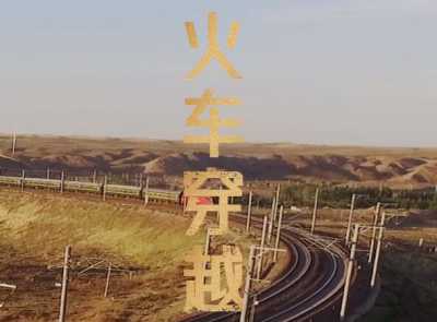 火车穿越戈壁滩