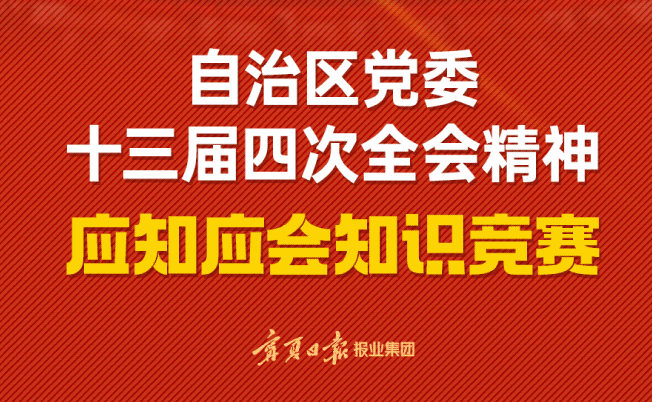 宁夏安全生产应知应会在线答题开始啦！奖品丰厚，快来答题！