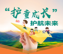 “护童项目”护航成长