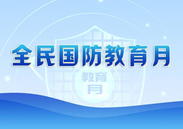 2023年全民国防教育月