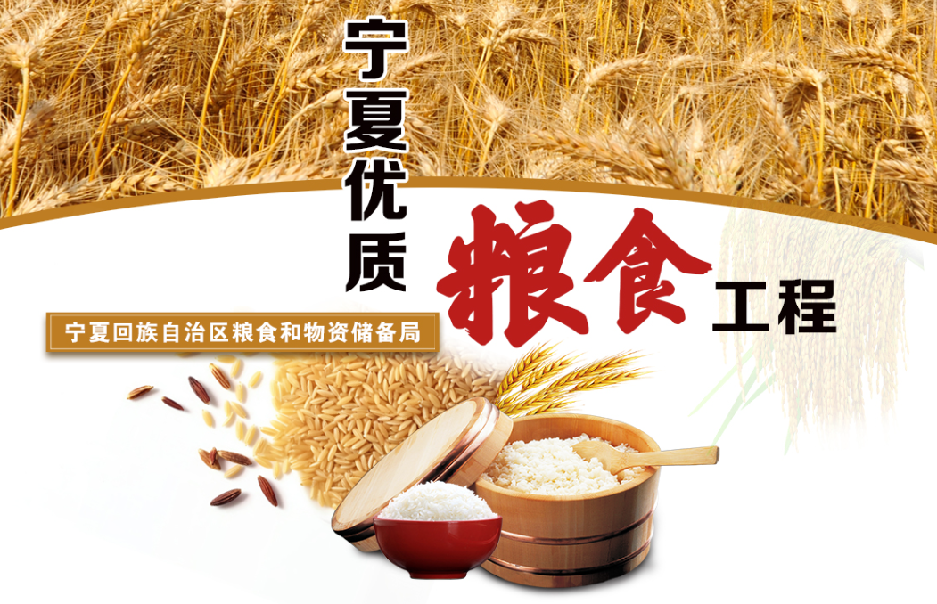 宁夏优质粮食工程