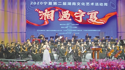 <p>　　9月16日，“湘”遇宁夏——2020宁夏第二届湖南文化艺术活动周交响音乐会在宁夏人民剧院开幕。　　　本报记者　王刚　摄</p>