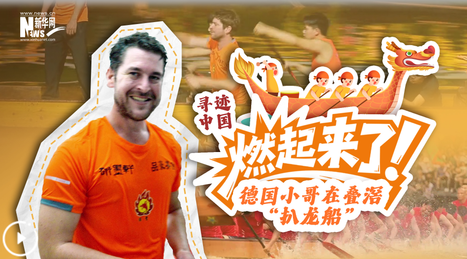 燃起来了！德国小哥在叠滘“扒龙船”