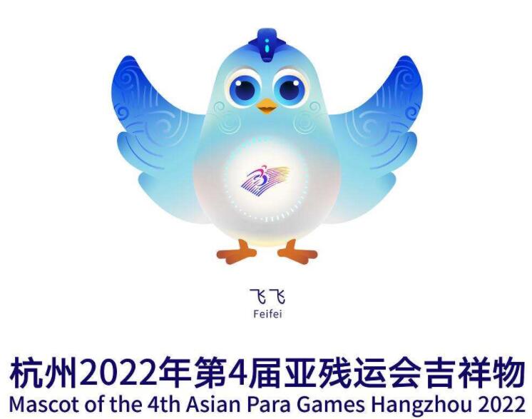 杭州亚残运会吉祥物飞飞发布