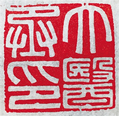 <p>　　军侯之印（临摹）</p>