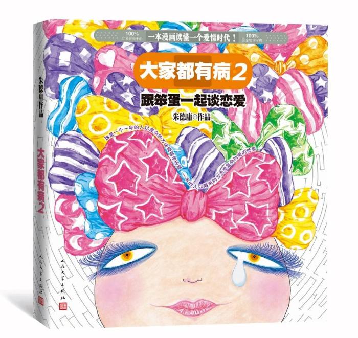 《大家都有病2：和笨蛋一起谈恋爱》书封 人民文学出版社供图