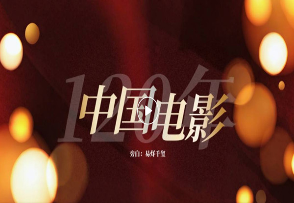 火热刷屏！致敬中国电影120年