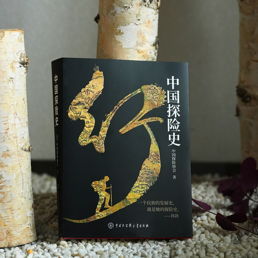 探险从未止步！首部《中国探险史》新...