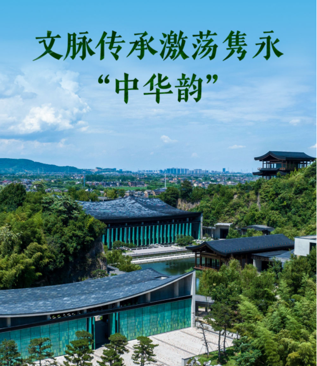 文脉传承激荡隽永“中华韵”