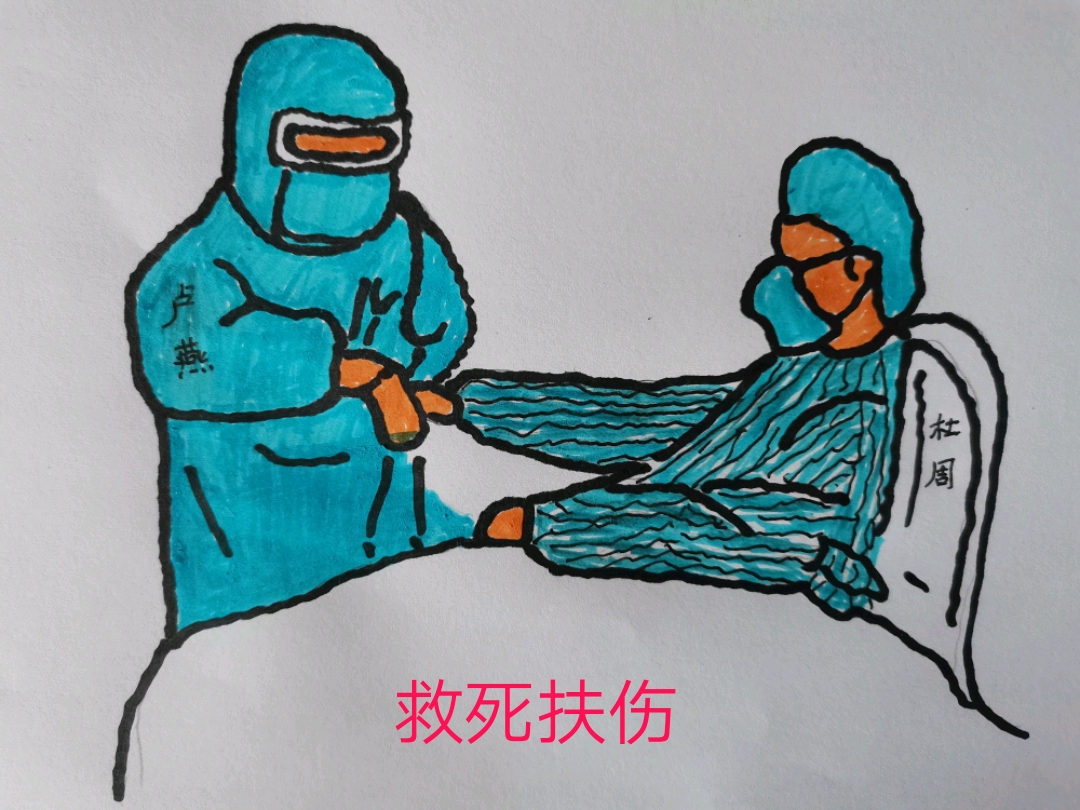 救死扶伤.jpg