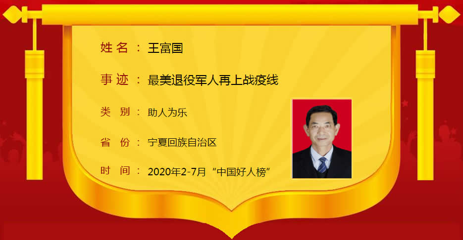 助人为乐类:王富国