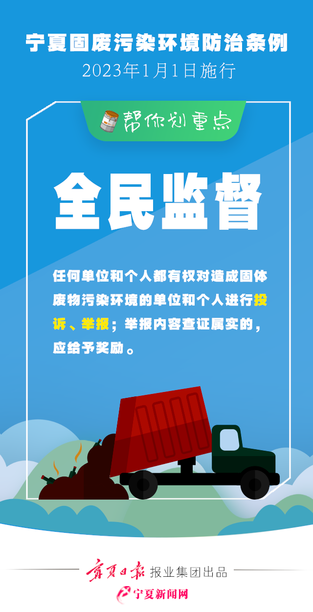 宁夏固体废物污染环境防治条例1月1日施行  一组海报划重点!
