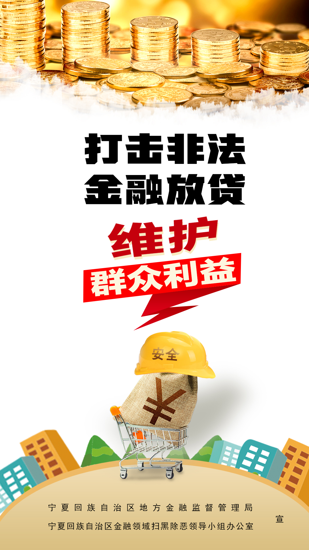 海报|打击非法金融放贷 维护群众利益