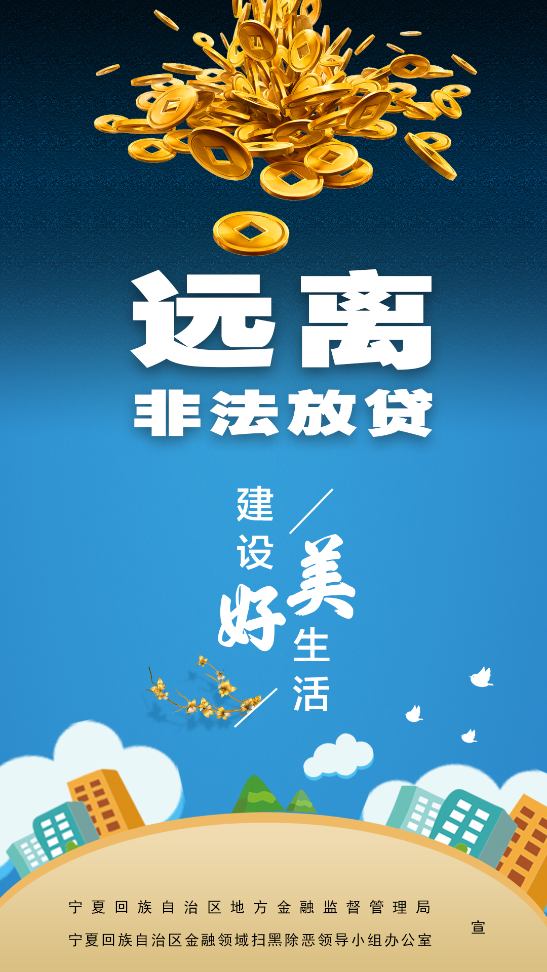 海报|打击非法金融放贷 维护群众利益