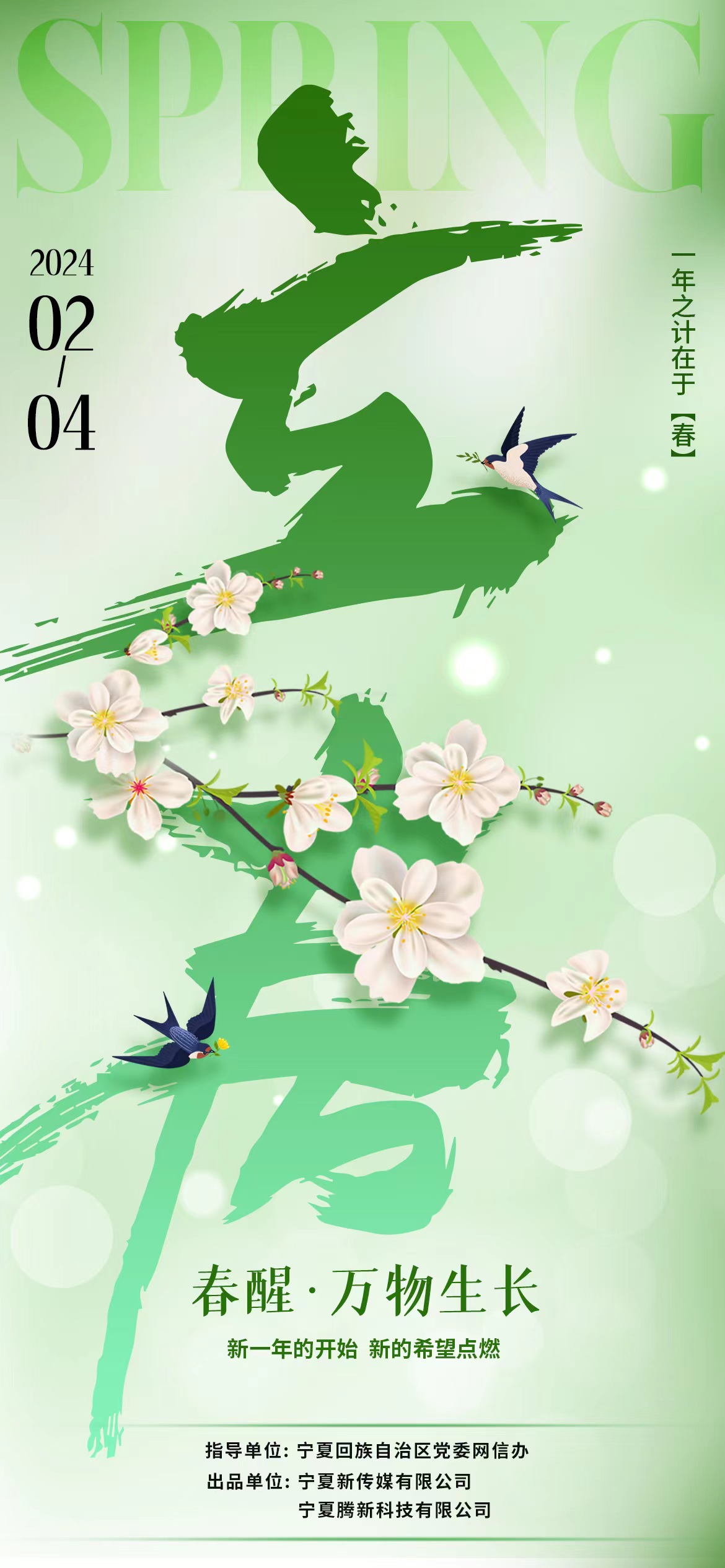 【网络中国节】二十四节气海报——立春-宁夏新闻网