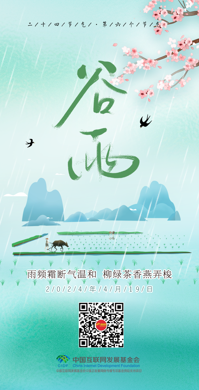网络中国节二十四节气海报谷雨