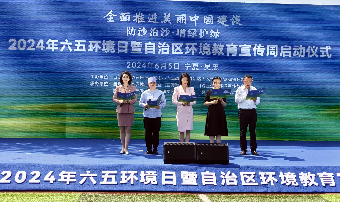 BOB半岛官网宁夏2024六五环境日暨自治区环境教育宣传周活动启动(图2)