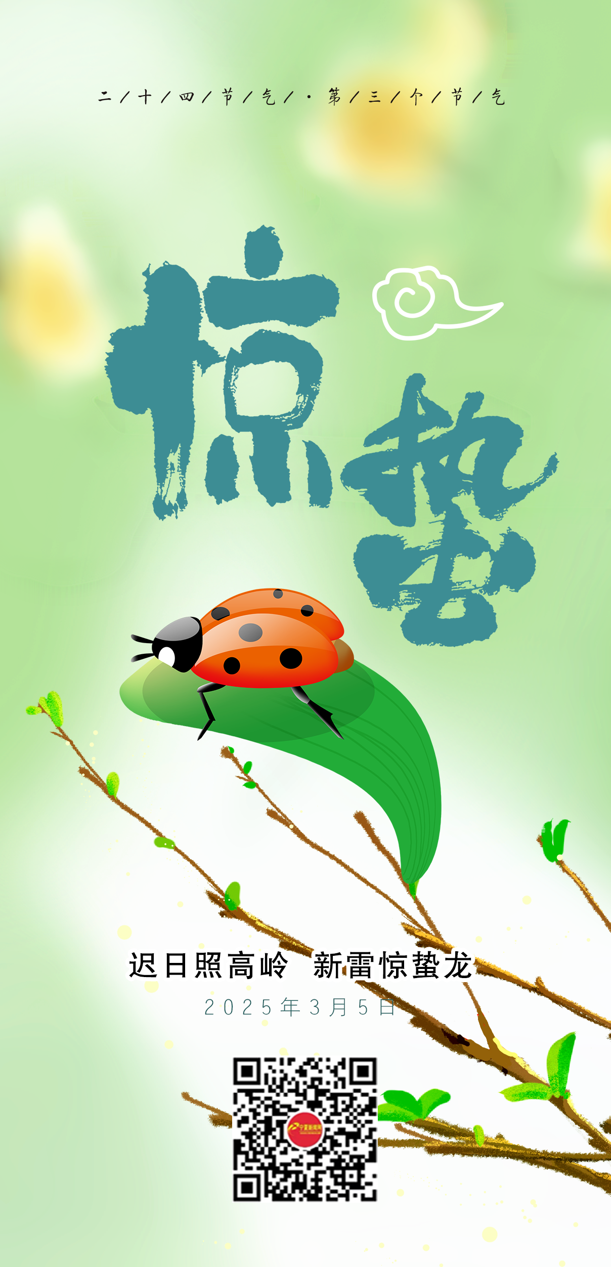 2025-惊蛰.png