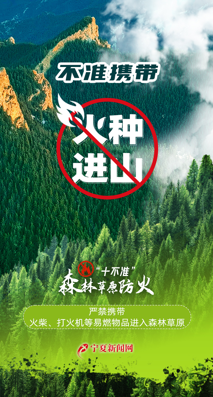 天天讲安全之森林草原防火“十不准”111.jpg