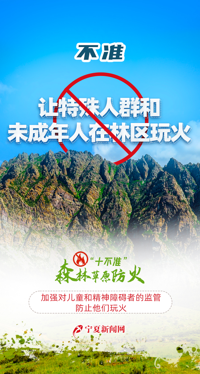 天天讲安全之森林草原防火“十不准”666.jpg