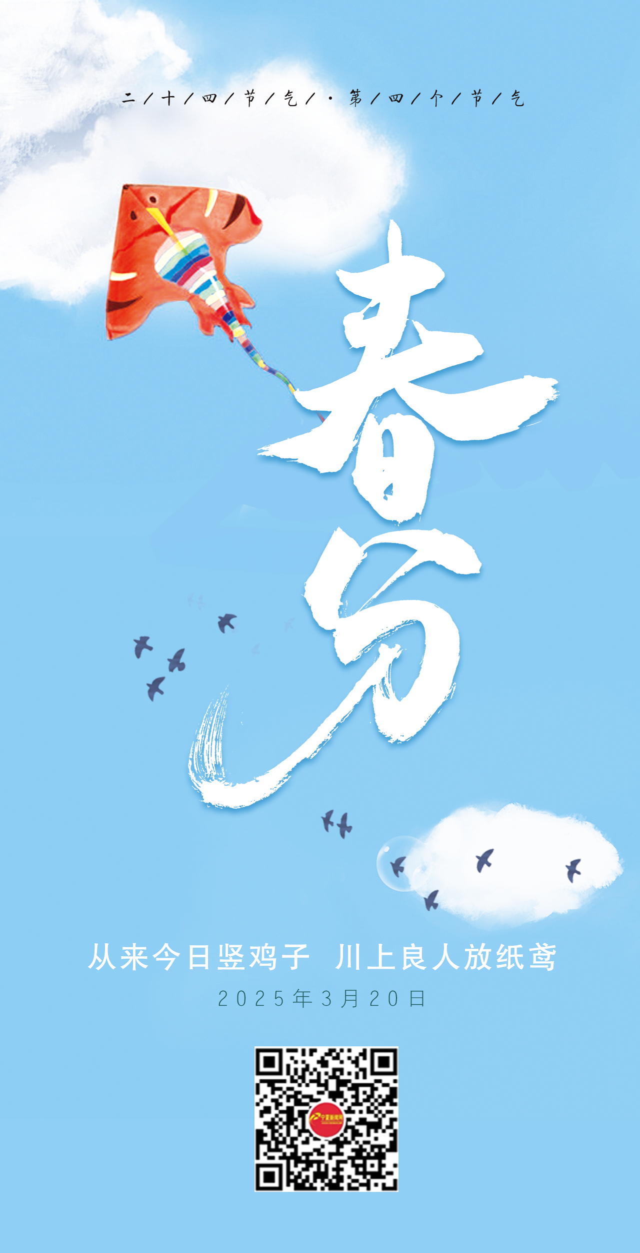 春分20250320.png