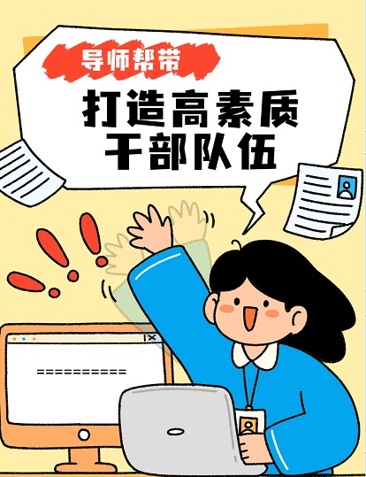 导师帮带.jpg