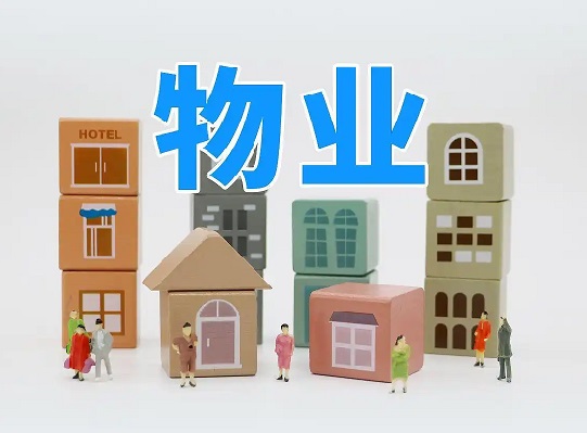 物业.jpg