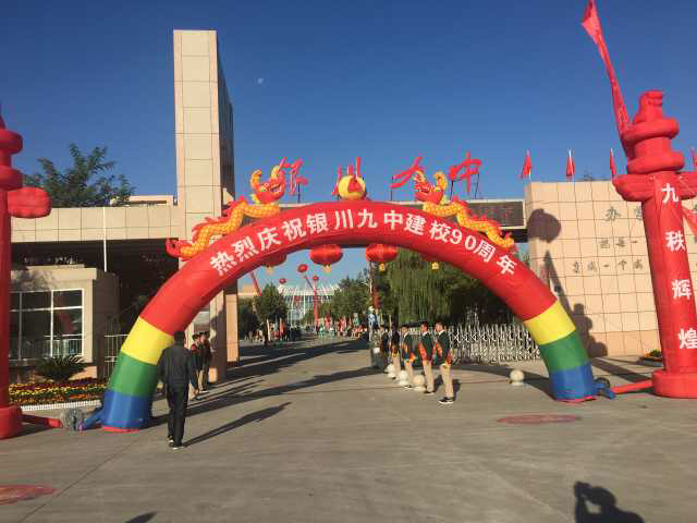 银川九中喜迎90岁"生日" 先后培养6万余名毕业生-宁夏新闻网