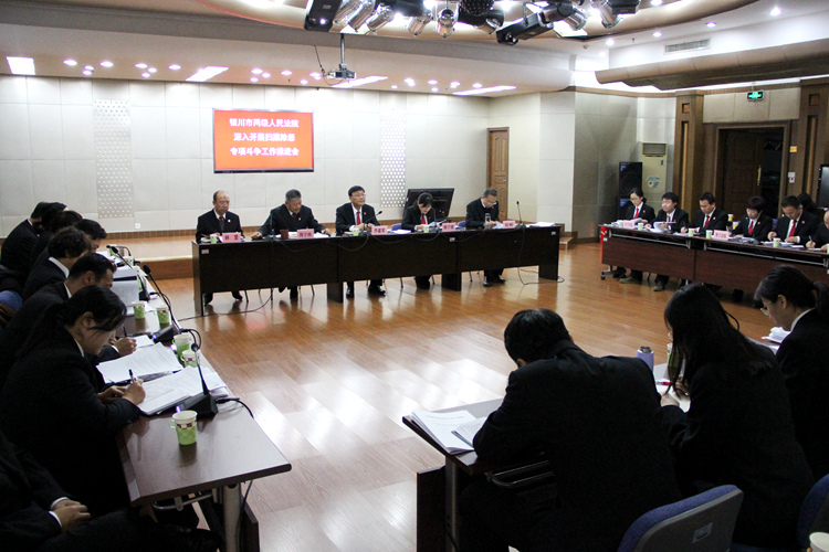 银川中院召开两级法院扫黑除恶专项斗争工作推