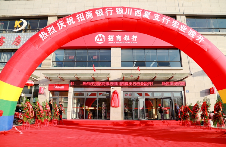招商银行银川西夏支行正式营业