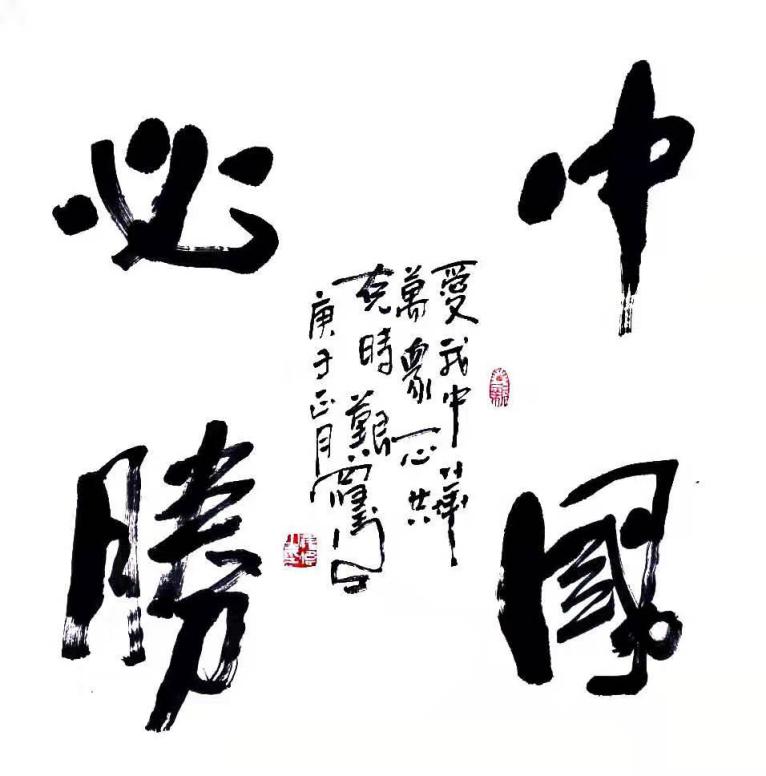 众志成城,共克时限——罗伟书法作品为抗"疫"鼓劲加油-宁夏新闻网