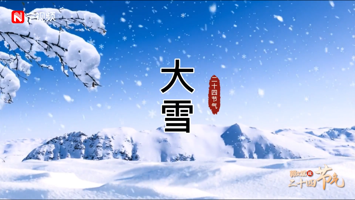 网络中国节郭文斌说二十四节气大雪