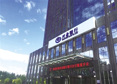 兴业银行银川分行办公大楼。