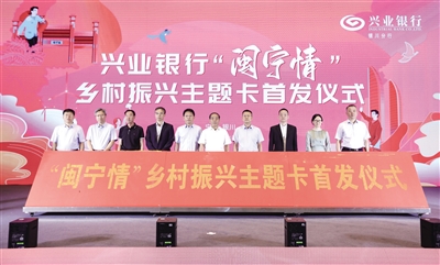     兴业银行银川分行举行“闽宁情”乡村振兴主题卡首发仪式。