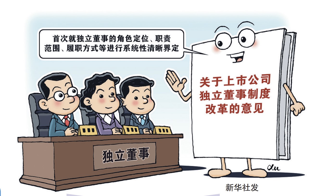 独立董事制度迎来全面改革