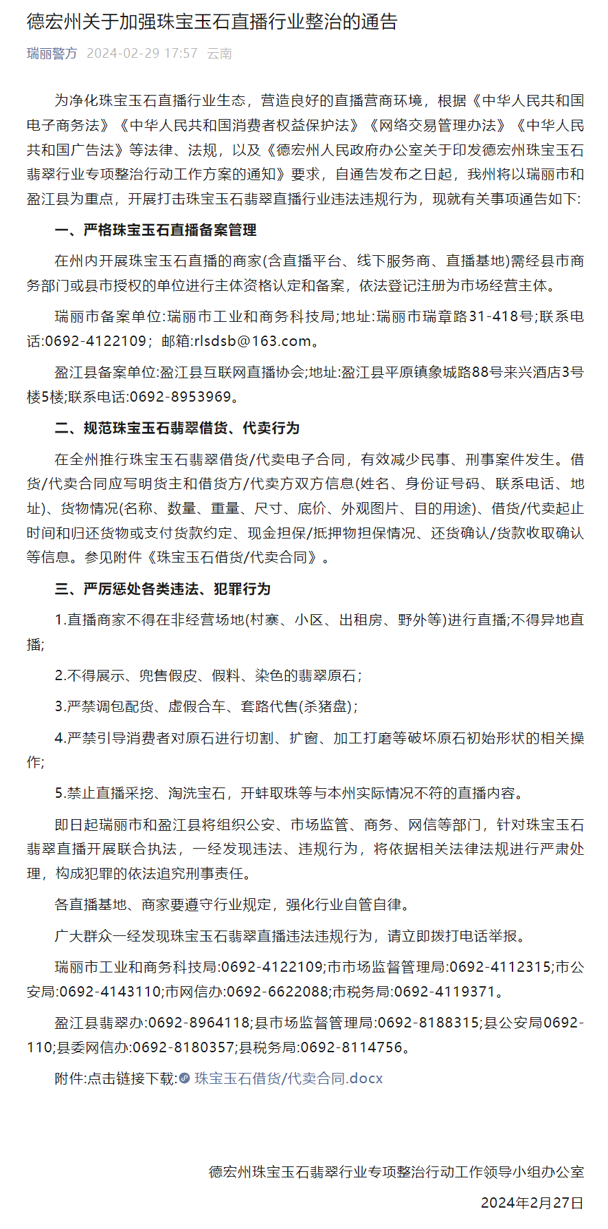 德宏州关于加强珠宝玉石直播行业整治的通告