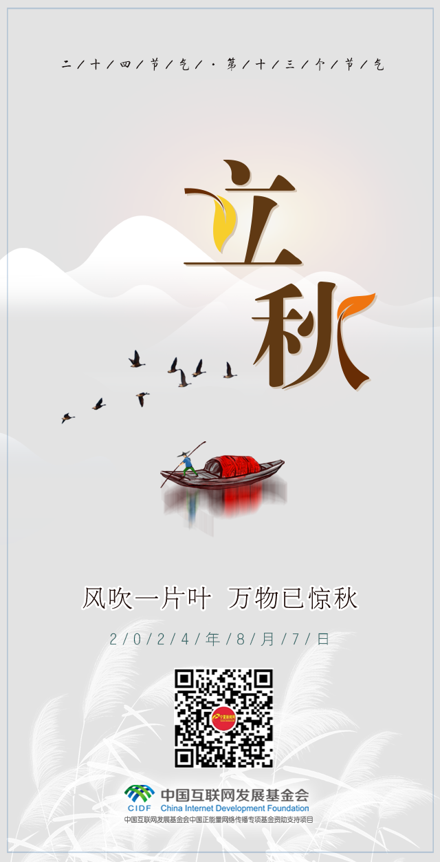 立秋1.png