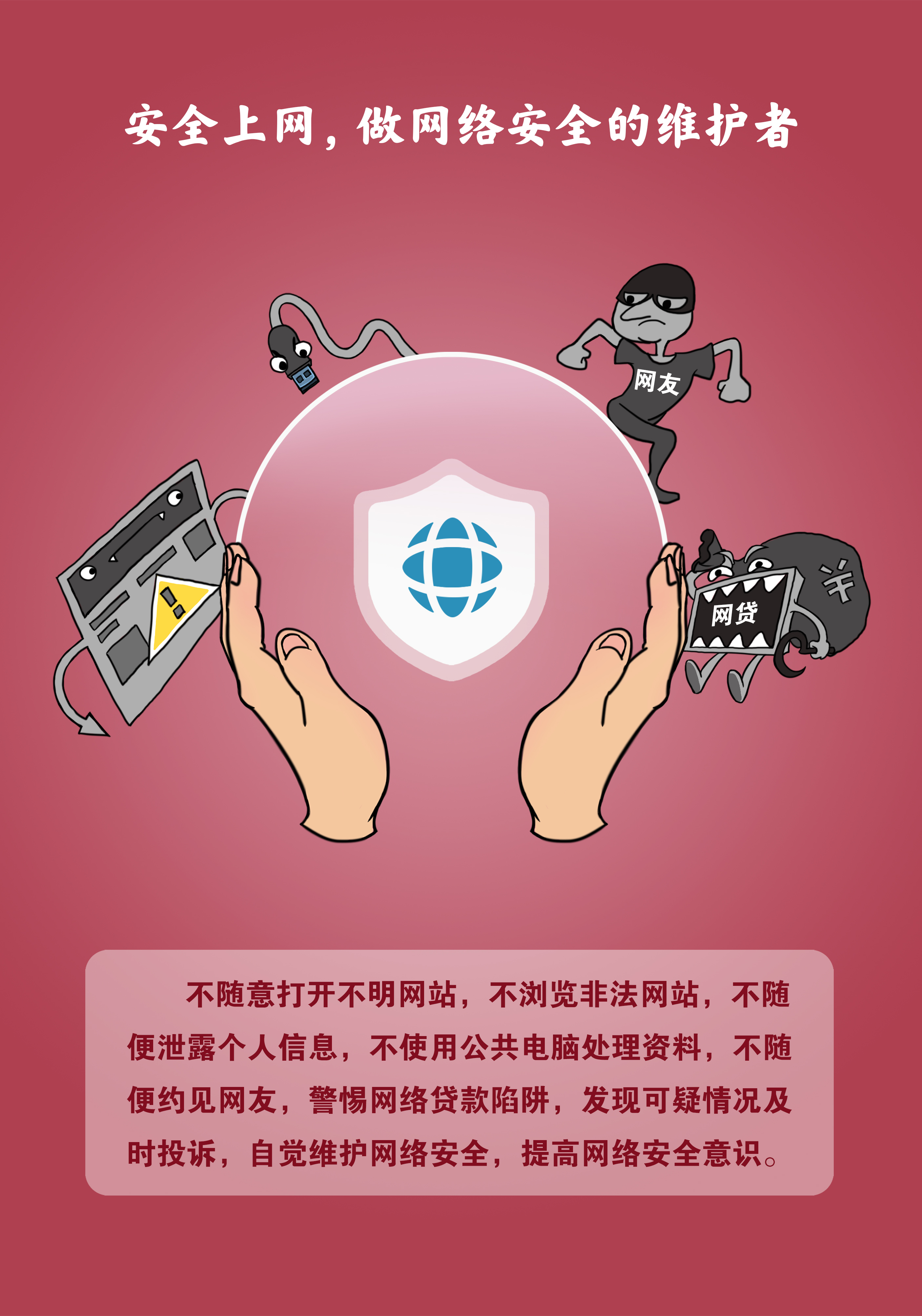 03安全上网.jpg
