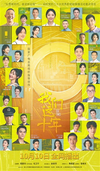 《我们这十年》海报。
    （图片由自治区党委宣传部提供）