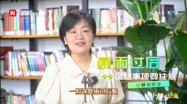 小静说安全⑨｜暴雨过后 这些事项要注意