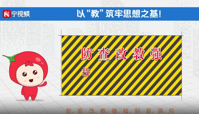 宁宝安全公开课④｜提高认识 引起重视！以“教”筑牢思想之基！