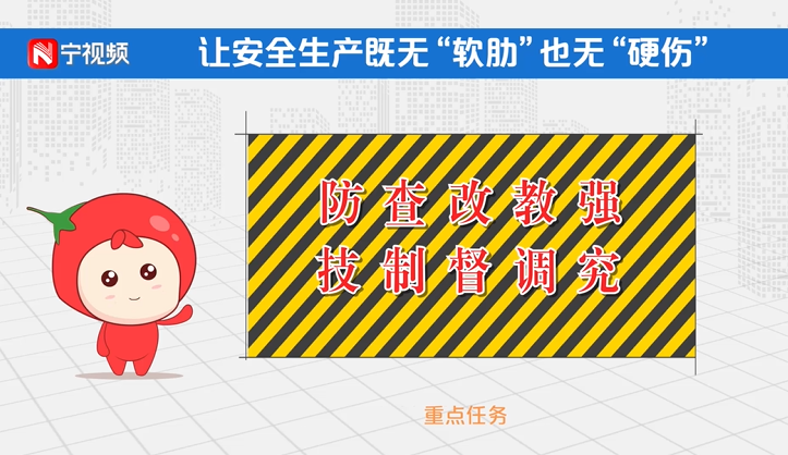 宁宝安全公开课⑤｜强软件、建硬件，让安全生产既无“软肋”也无“硬伤”！