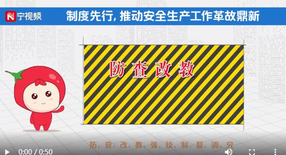 宁宝安全公开课⑦｜制度上“破旧立新”，安全生产工作才能“革故鼎新”！